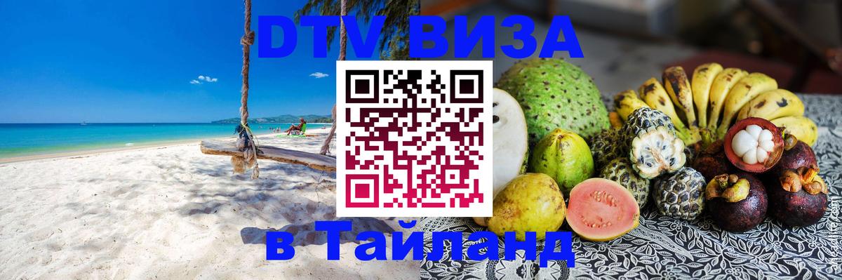 Сколько стоит виза DTV в Тайланд 