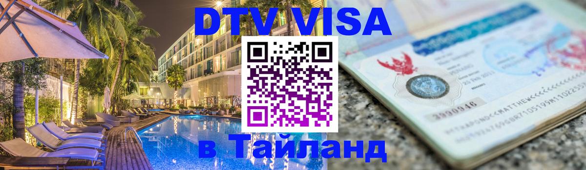 Destination Thailand Visa (DTV виза) Артём 