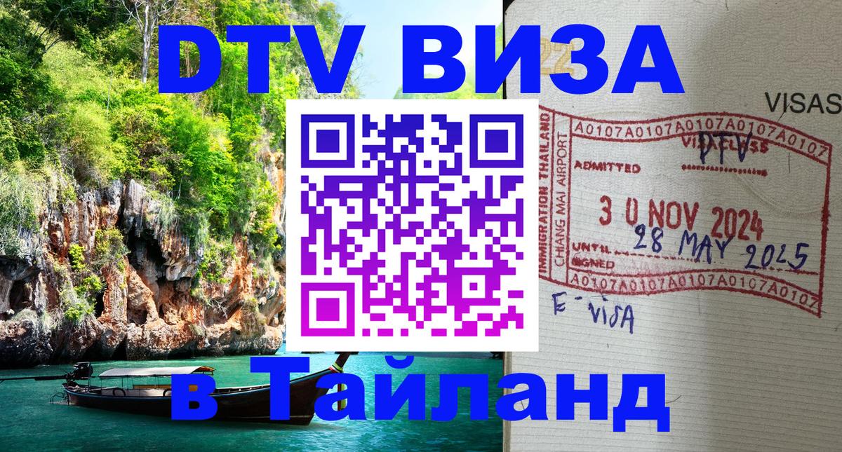 Стоимость и условия DTV визы — оформление в Таиланд под ключ - Артём 